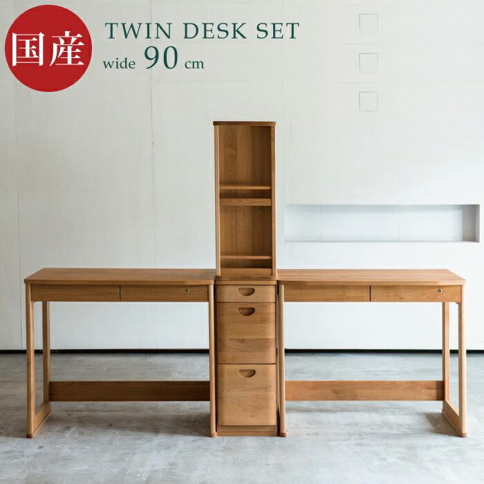 学習デスク 3点セット 幅90cm×2台 組み替えデスク 国産 完成品 キャビネット 自然素材 ツインデスク 勉強机 男女兼用 3Dデスク ユニシス 杉工場 日本製