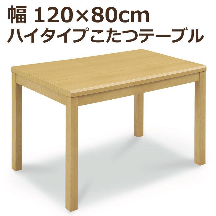 ハイタイプこたつ 幅120cm×80cm 長方形 手元コントローラー付き ダイニングこたつ ダイニングテーブル こたつ単品 高脚こたつ ライトブラウン ナチュラル