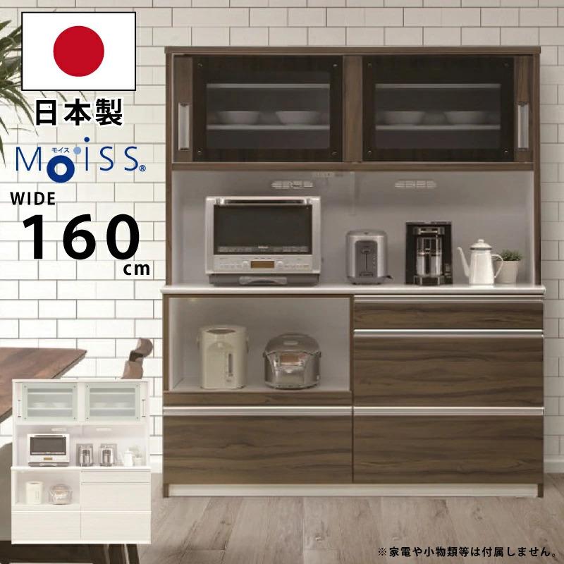 幅160cm 食器棚 オープン食器棚 日本製 コンセント付き フルオープン 