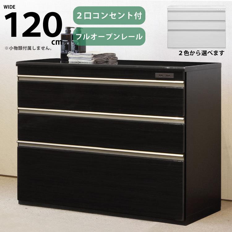 高級鏡面仕上 黒 120cm幅 ローチェスト 引取可 完成品 キッチン