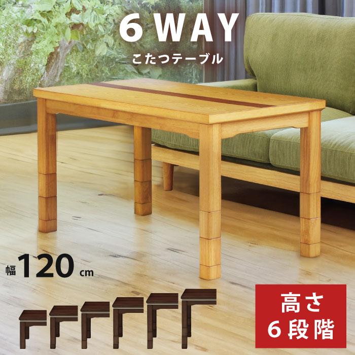 6WAY こたつ 幅120×60cm 長方形 6段階高さ調節可能 5cm・10cm 6WAY こたつ 幅120×60cm 長方形 6段階高さ調節可能 5cm・10cm