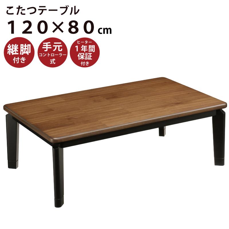 こたつ 幅120×80cm ウォールナット突板 手元コントローラー付き こたつ 幅120×80cm ウォールナット突板 手元コントローラー付き