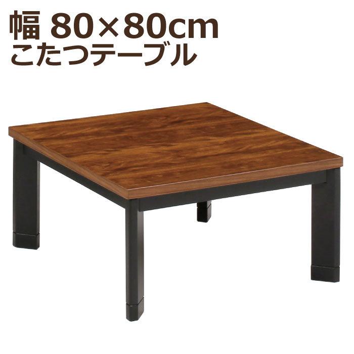 こたつ 正方形 幅80×80cm 木製 斜め脚 手元コントローラー付 5cm継ぎ脚