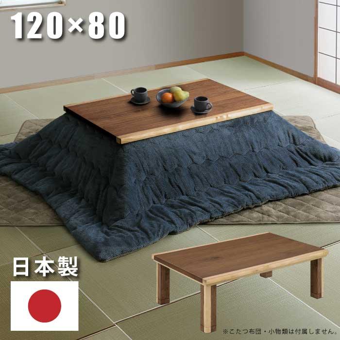 こたつ 幅120×80cm 日本製 ウォールナット突板 長方形こたつ 和風