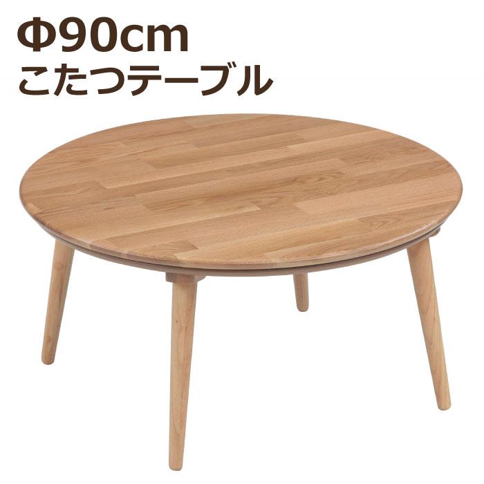 幅90cm 円形こたつ 天板 アカシア集成無垢 リビングこたつ 家具調 