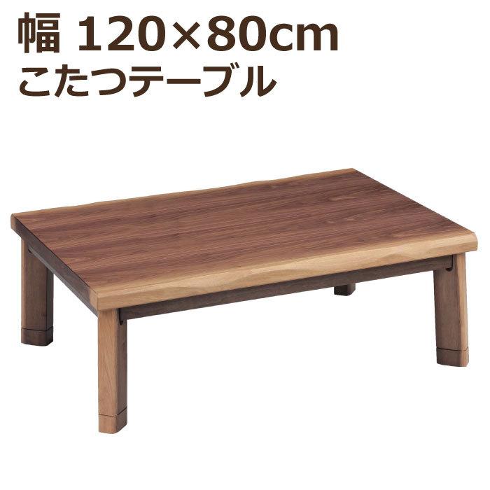 こたつ 長方形 幅120×80cm 継ぎ脚付き 天板 ウォールナット突板 手元コントローラー付 メトロ社製ヒーター リビングこたつ 座卓 木製 ローテーブル ブラウン