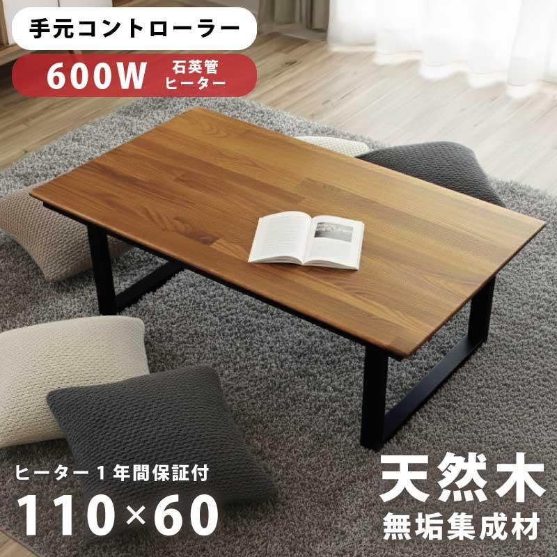 こたつ 幅110×60cm 長方形 天板 オーク 無垢材 集成無垢 和風モダン リビングこたつ 家具調こたつ 火燵 炬燵 座卓 暖卓 長方形こたつ 木製テーブル ローテーブル こたつ テーブル 座敷机 ブラウン ブラック ツートンカラー こたつ 幅110×60cm 長方形 天板 オーク集成無垢材 和風モダン 家具調