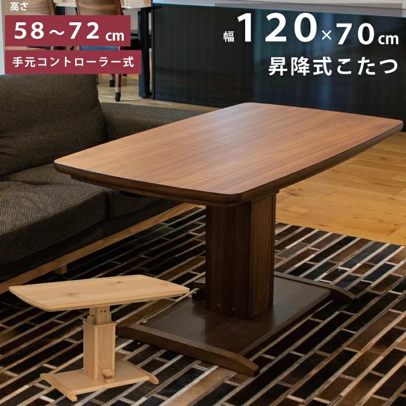 昇降式 こたつ 長方形 幅120cm 高さ58〜72cm 天板 ウォールナット突板