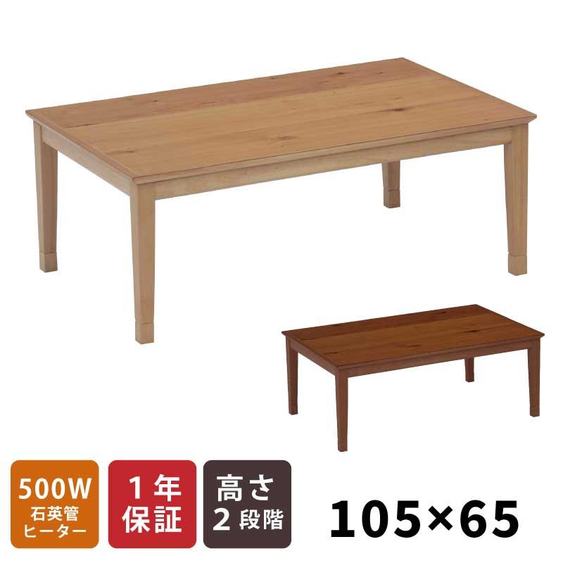 こたつ 長方形 幅105×65cm 長方形こたつ 天板 オーク突板 リビング