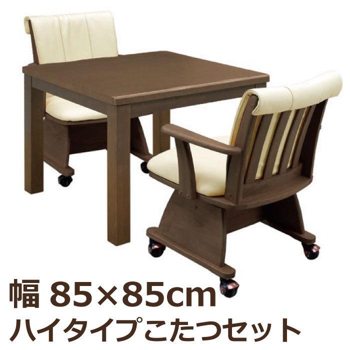幅85×85cm　ハイタイプ　正方形　ブラウン　食卓セットハイこたつ　2人掛け　こたつテーブル　こたつセット　ダイニングチェア　高脚こたつ