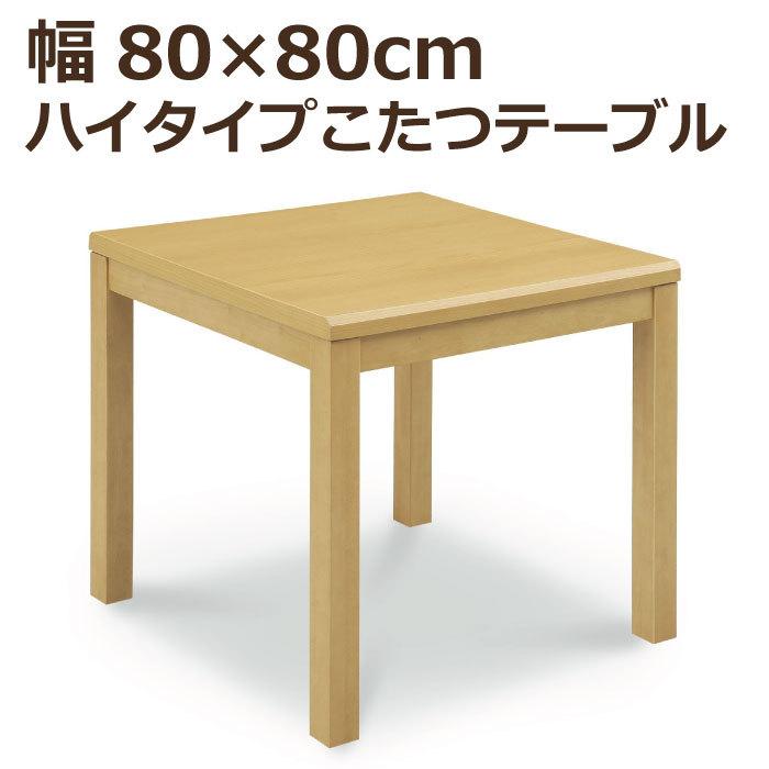 ハイタイプこたつ 幅80cm×80cm 正方形 手元コントローラー付  
