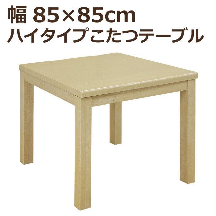 ハイタイプこたつ 幅85cm×85cm 正方形 手元コントローラー付
