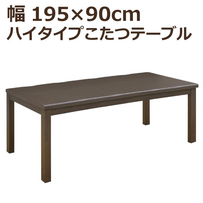 ブランド登録なし - 御機嫌手あいこたつ 幅195cm×90珊 矩形 手元制御装置付き添い人 御機嫌こたつ 晩ご飯こたつ  晩ご飯一覧表 こたつ単品  暖卓 高脚こたつ 赤銅色 家具、インテリア-こたつテーブル