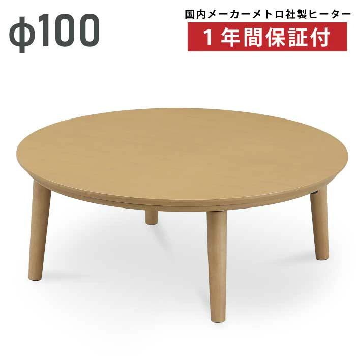 円形こたつ 幅100cm 丸こたつ リビングこたつ 家具調こたつ ナチュラル