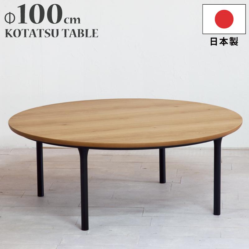 日美 幅100cm 円形こたつ オーク突板 脚 ビーチ無垢材 日本製 日美 幅100cm 円形こたつ オーク突板 脚 ビーチ無垢材 日本製