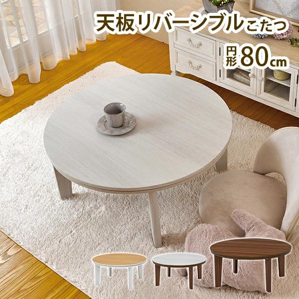 こたつ 幅80cm 円形こたつ リバーシブル 天板 ローテーブル こたつ