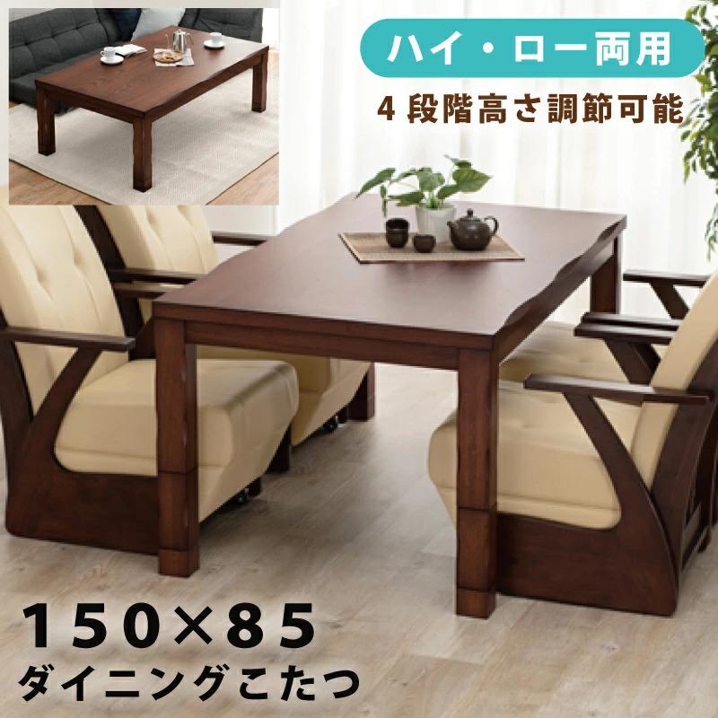 こたつ 幅150×85cm 長方形こたつ ダイニングこたつ 家具調こたつ 4段階  