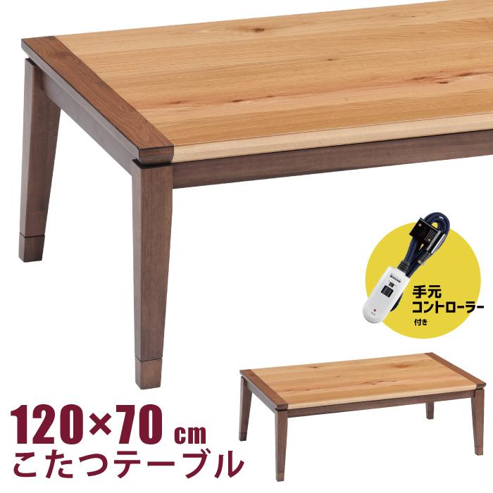 長方形こたつ 幅120×70cm 手元コントローラー付 高さ調節可能 5cm継脚