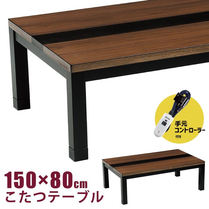 こたつ 幅150×80cm 手元コントローラー付き 天然木  リビングこたつ 長方形 メトロ社製600Wハロゲンヒーター 座卓 こたつテーブル ダークブラウン ブラック