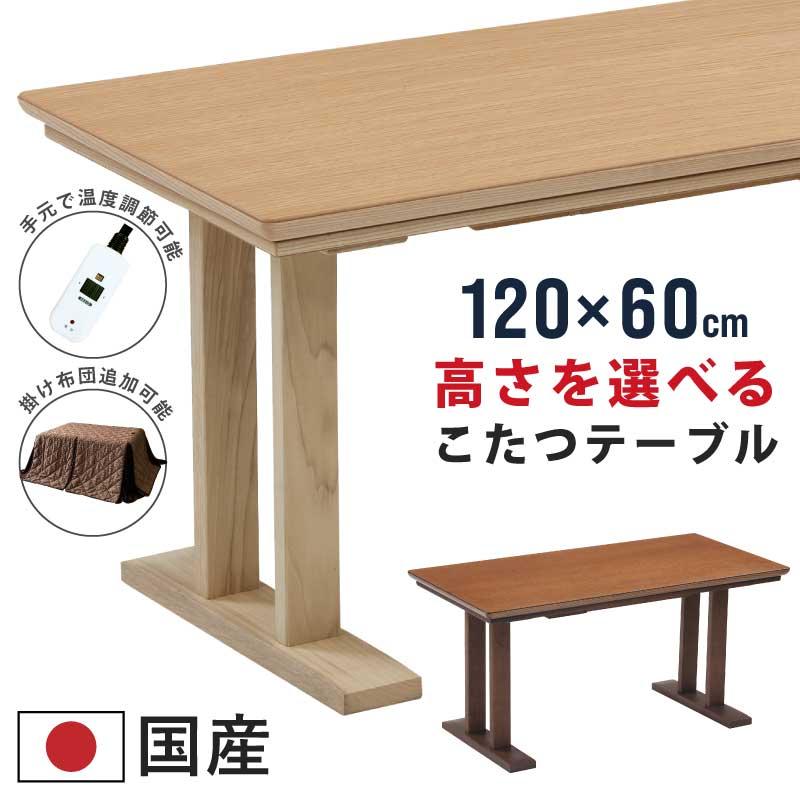 長方形こたつ 国産 幅120×60cm ナラ突板 柾突板 手元コントローラー