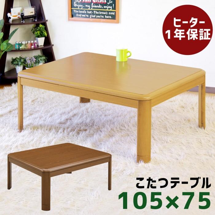 コタツ こたつ 長方形こたつ 105×75cm リビングこたつ こたつ コタツ こたつ 長方形こたつ 105×75cm リビングこたつ こたつ