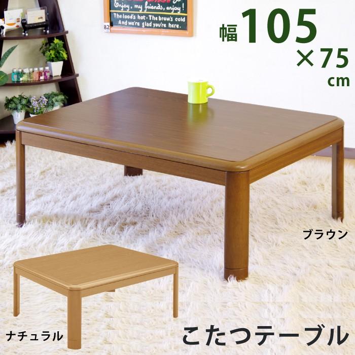コタツ こたつテーブル ローテーブル 長方形こたつ 幅105×75cm