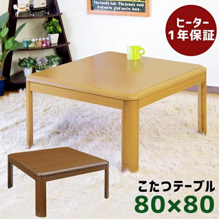コタツ こたつ テーブル 幅80cm 正方形 こたつテーブル 家具調こたつ センターテーブル ローテーブル 5cm継ぎ脚付き 暖卓 ナチュラル