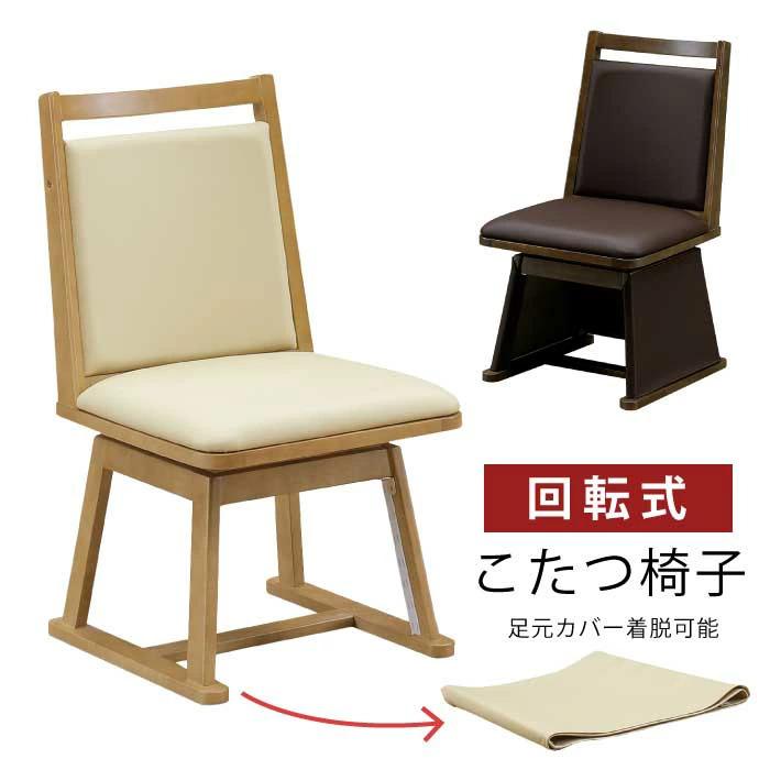ダイニングこたつチェア 座面回転式 合皮張り 肘無し こたつ用椅子 1脚