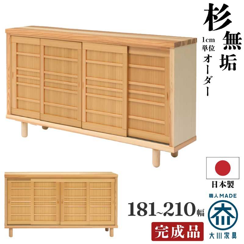 下駄箱 シューズBOX 幅181〜210cm 杉無垢材使用 ワイドサイズオーダー