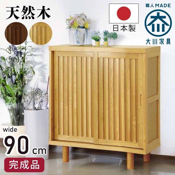 下駄箱 シューズボックス 幅90cm 完成品 タモ材 引き戸タイプ