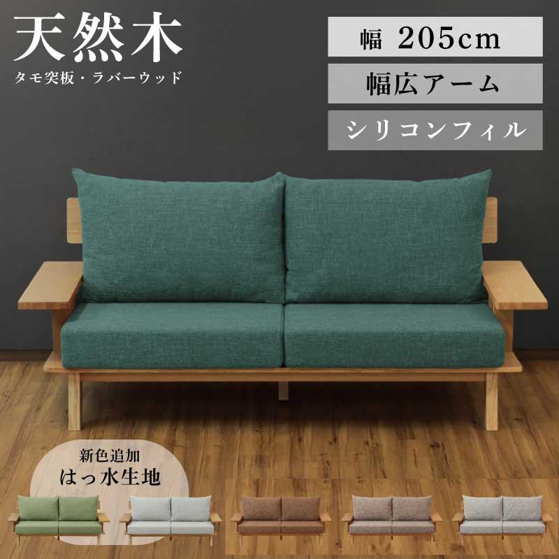 ソファー 天然木フレーム 3P 三人掛け