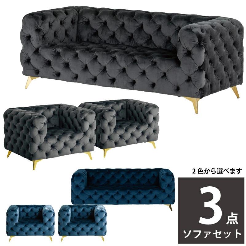 法人宛 送料無料 ソファ3点セット ソファセット ベルベットソファ 幅