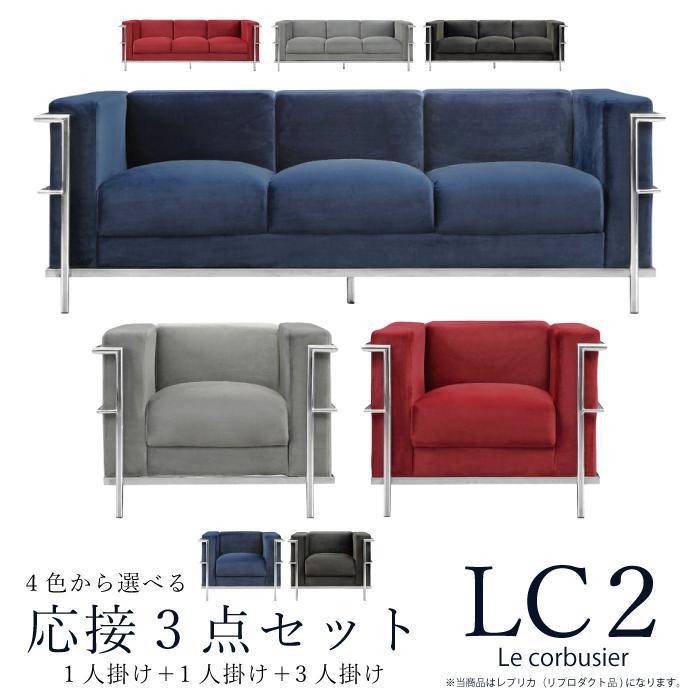宅送 応接ソファ3点セット ル コルビュジェ レプリカ仕様 3人掛け 1人掛け リプロダクト Lc2 ダークグレー シルバーグレー ネイビーブルー ワインレッド 全商品オープニング価格特別価格 Turningheadskennel Com