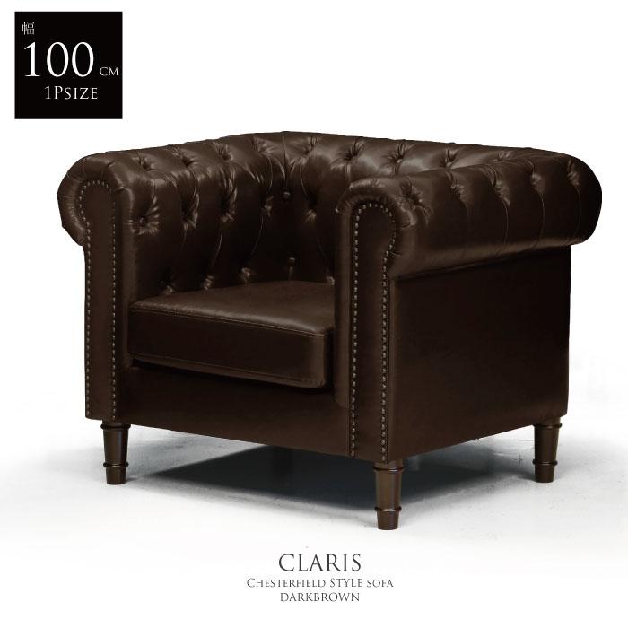 u*1様 ダークブラウン チェスターフィールドソファ ソファ ソファー 1人掛けソファー チェスターフィールド チェスター