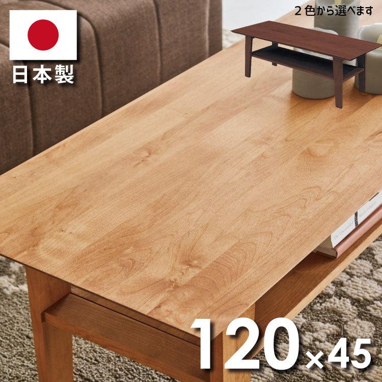 センターテーブル アルダー材使用 日本製 リビングテーブル 下棚付き 木製 幅120cm×45cm 天然木 カフェテーブル 応接テーブル ナチュラル ダークブラウン｜kaagu-com