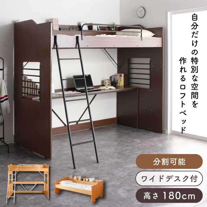値下げしました。デスク付きロフトベッド シングルサイズ ロフトベッド シングル ハイタイプ デスク付き 木製 棚付き 上下分割