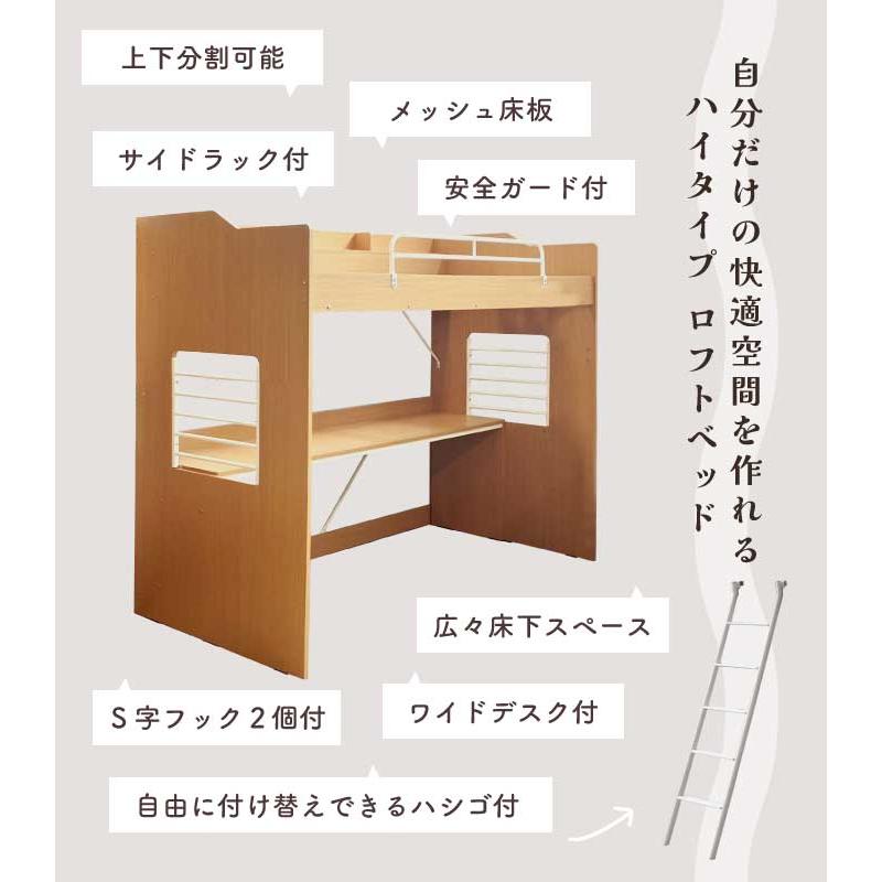 ロフトベッド シングル ハイタイプ デスク付き 木製 棚付き 上下分割