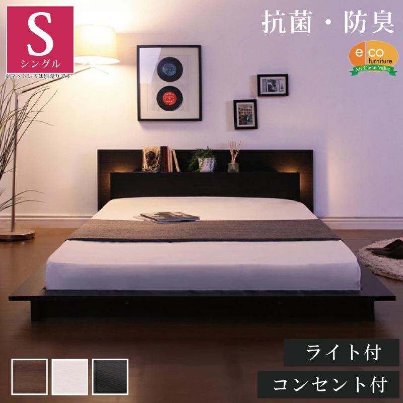 ホームテイスト（HOME taste） シングルベッド ライト付き ローベッド