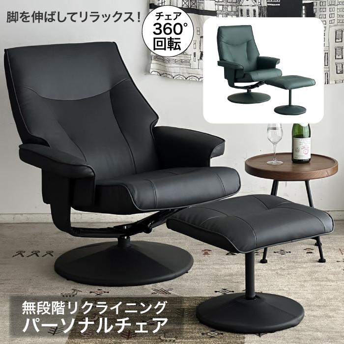 パーソナルチェア オットマン付き リクライニング チェア オシャレ 