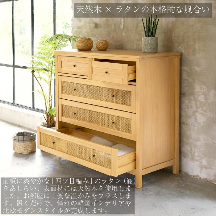 ラタン チェスト 4段 幅102cm 5杯 収納 天然木 木製 籐 四ツ目編み