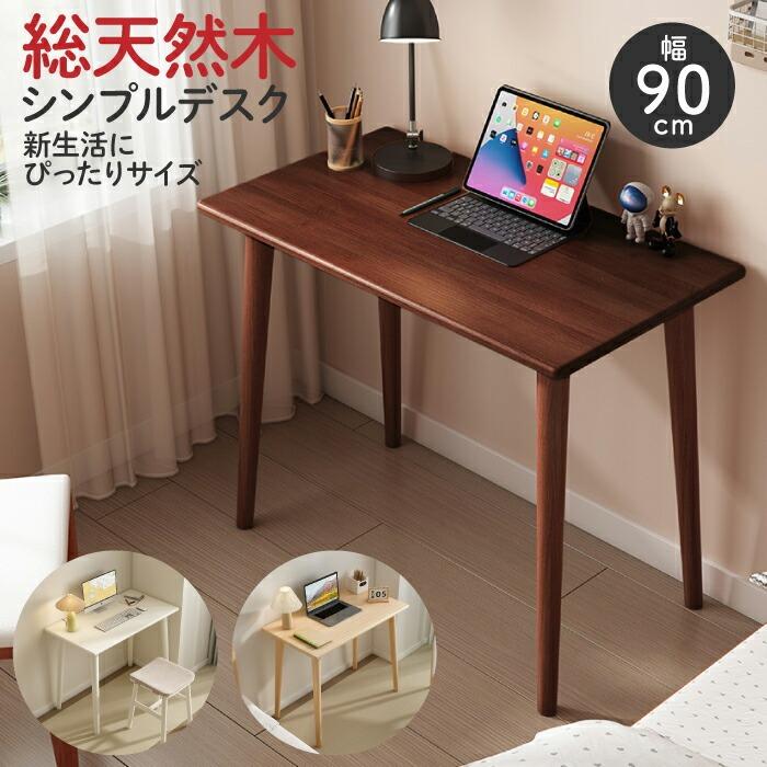 SALE新生活‼️シンプル木製パソコンデスク 3色より[新品]デスク 幅90cm 奥行50cm 天然木 木製 パソコンデスク