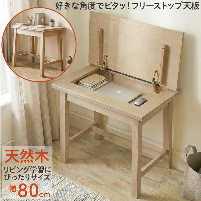 デスク 幅80cm 天然木 収納付き 机 学習机 勉強机 リフトアップデスク