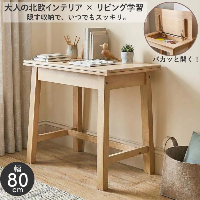 デスク 幅80cm 天然木 収納付き 机 学習机 勉強机 リフトアップデスク