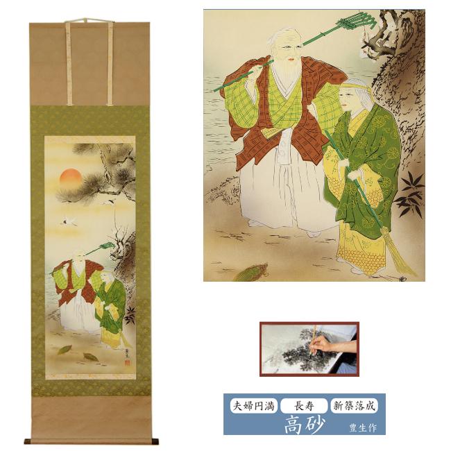 訳あり】掛け軸 掛軸 185×53cm 『高砂／豊生作』 紙箱付き 掛軸 