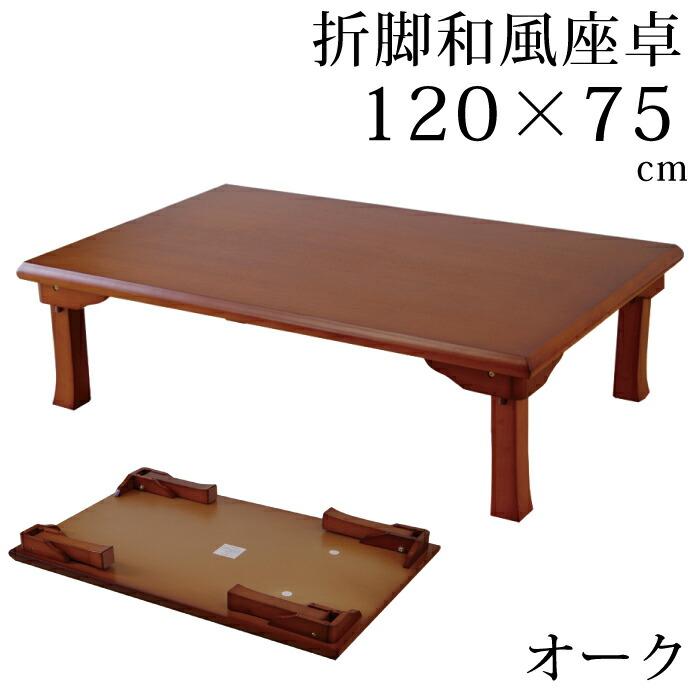 折りたたみ式 120cm幅 折脚 和風 座卓 センターテーブル リビング