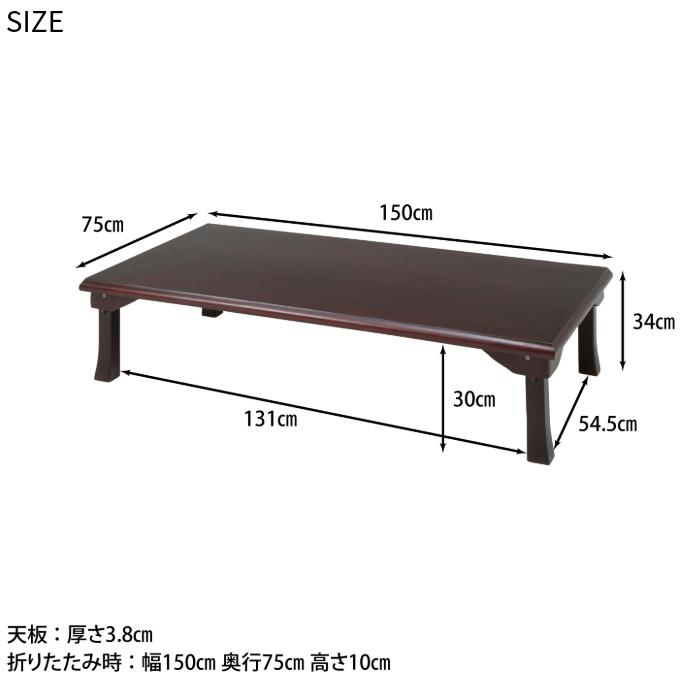座卓 幅150cm 長方形 和風 折脚 センターテーブル リビングテーブル