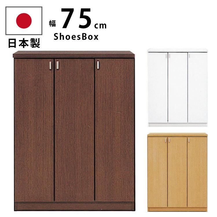 下駄箱 完成品  ロータイプ シューズボックス 国産 約12足組収納 幅75cm×高さ98cm スリムホワイト ブラウン ナチュラル 日本製