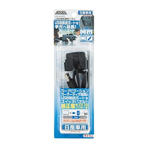 エーモン(amon) AODEA(オーディア) USB接続通信パネル 日産車用 2313｜kaai-store｜02