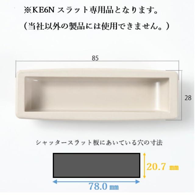 三和シャッター 手掛け 樹脂製 KE6Nスラット用（サンドベージュ）2個セット KE6NSLTK-SB｜kaai-store｜03