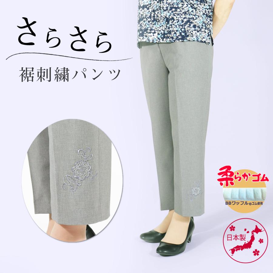 日本の職人技 レディース 60代 70代 80代 夏 母 クロプト 涼しい 裾刺繍 さらさらパンツ 股下55cm 9435 シニアファッション 高齢者 婦人服 Aynaelda Com
